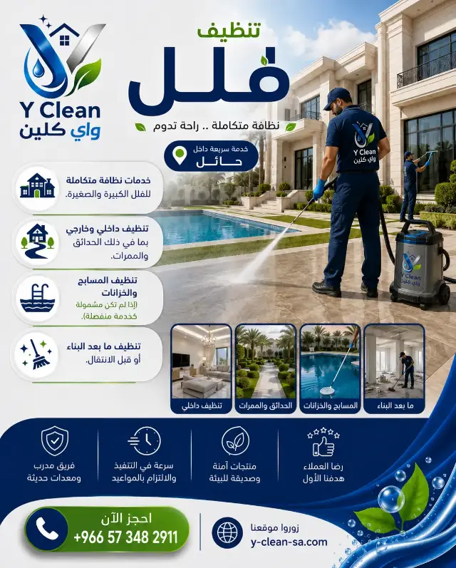 اختيار شركة تنظيف في حائل